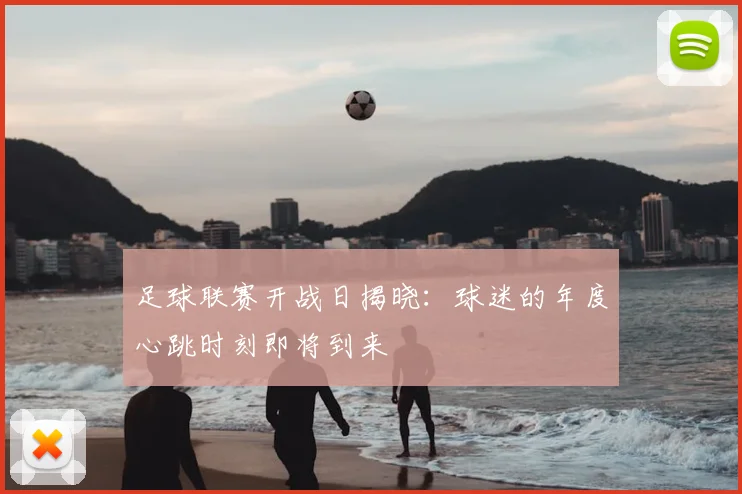 足球联赛开战日揭晓：球迷的年度心跳时刻即将到来