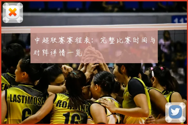 中超联赛赛程表：完整比赛时间与对阵详情一览