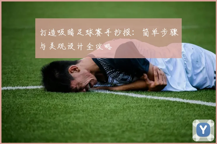 打造吸睛足球赛手抄报:简单步骤与美观设计全攻略