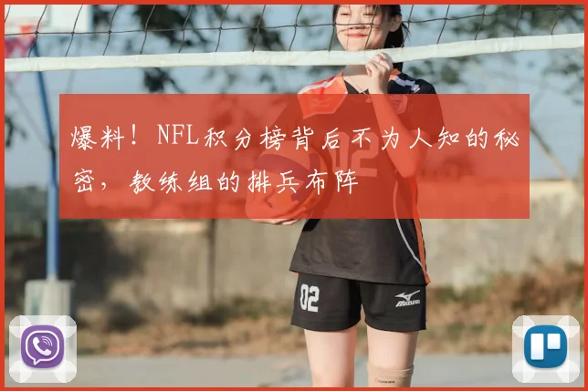 爆料！NFL积分榜背后不为人知的秘密，教练组的排兵布阵