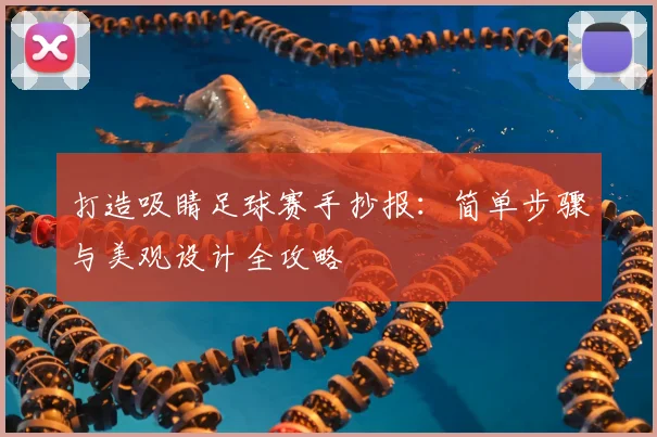 打造吸睛足球赛手抄报：简单步骤与美观设计全攻略