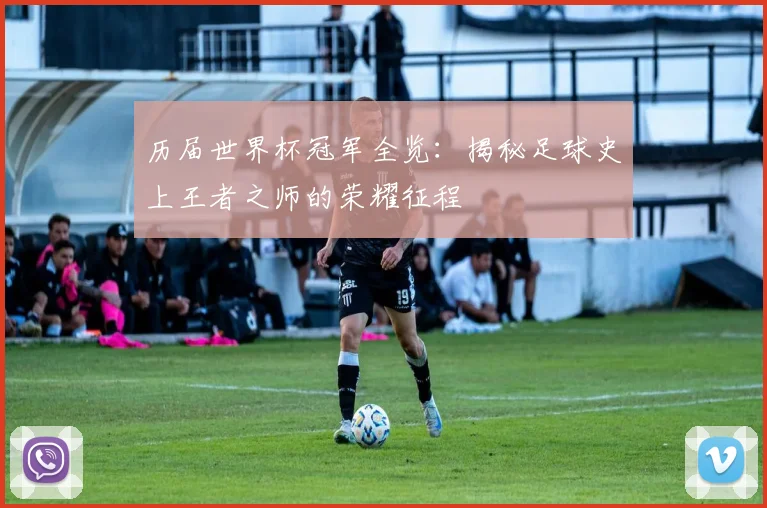 历届世界杯冠军全览:揭秘足球史上王者之师的荣耀征程
