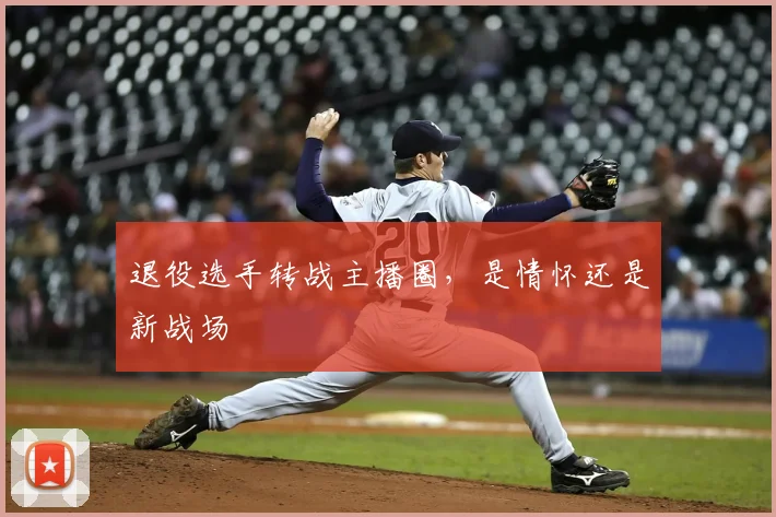 退役选手转战主播圈，是情怀还是新战场