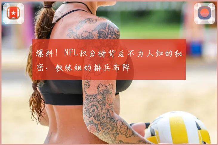 爆料！NFL积分榜背后不为人知的秘密，教练组的排兵布阵